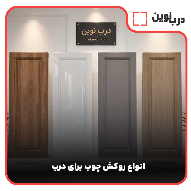 آشنایی-با-انواع-روکش-چوب-برای-درب