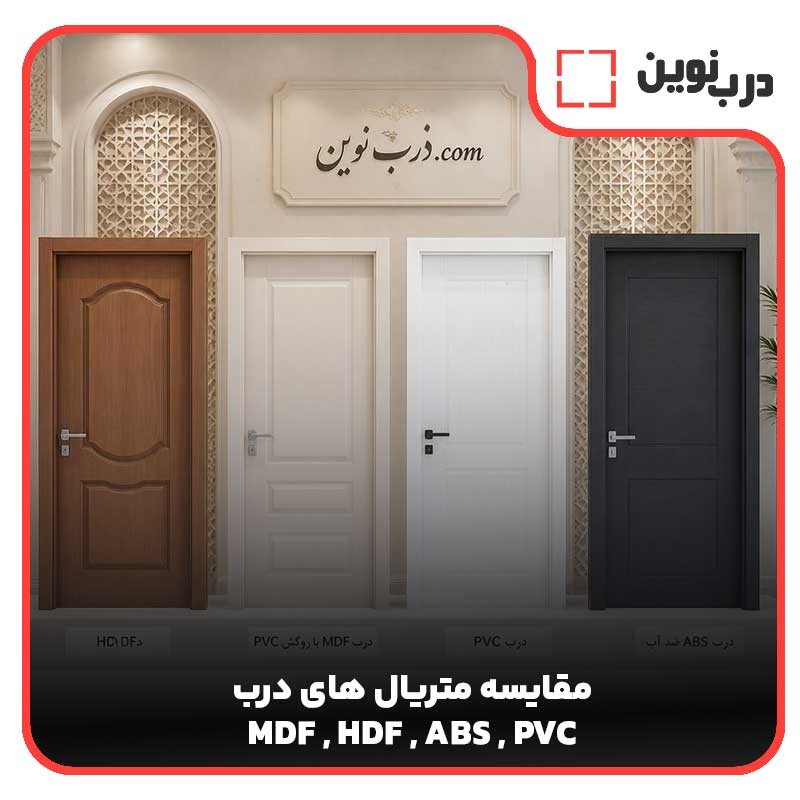 مقایسه قیمت و کیفیت درب‌های HDF، MDF، PVC و ABS